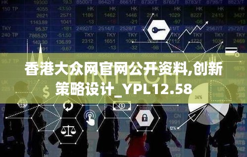 香港大众网官网公开资料,创新策略设计_YPL12.58