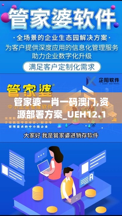 管家婆一肖一码澳门,资源部署方案_UEH12.18