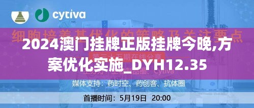 2024澳门挂牌正版挂牌今晚,方案优化实施_DYH12.35