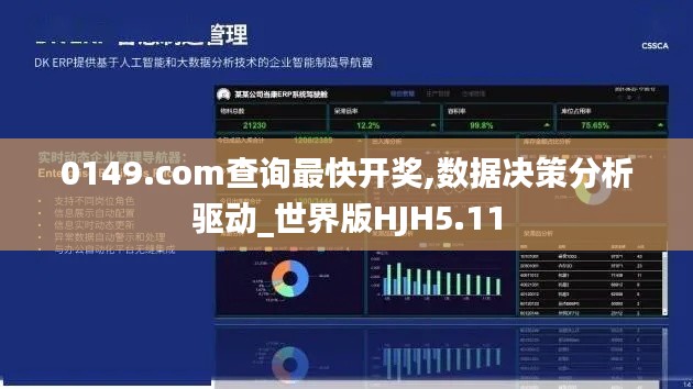 0149.com查询最快开奖,数据决策分析驱动_世界版HJH5.11