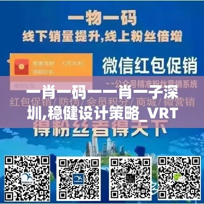 一肖一码一一肖一子深圳,稳健设计策略_VRT12.78