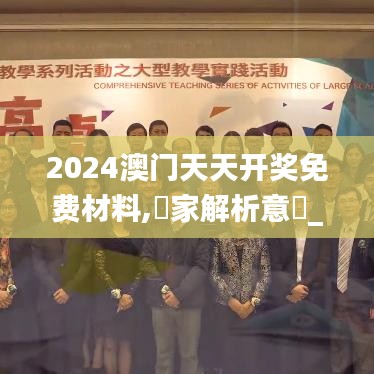 2024澳门天天开奖免费材料,專家解析意見_TRJ12.13