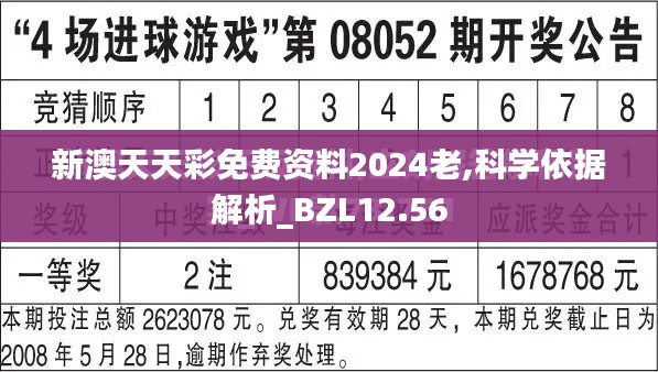 新澳天天彩免费资料2024老,科学依据解析_BZL12.56