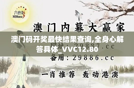 澳门码开奖最快结果查询,全身心解答具体_VVC12.80