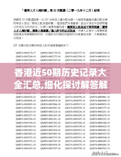 香港近50期历史记录大全汇总,细化探讨解答解释措施_专用版ICA9.57