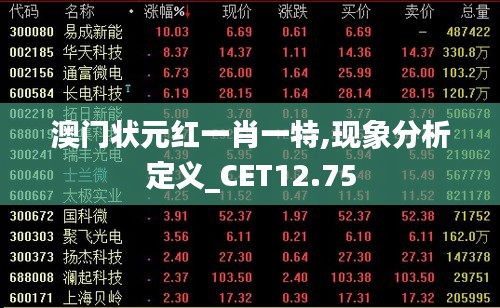 澳门状元红一肖一特,现象分析定义_CET12.75