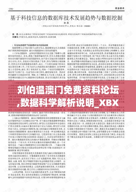 刘伯温澳门免费资料论坛,数据科学解析说明_XBX12.73