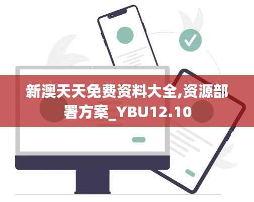 新澳天天免费资料大全,资源部署方案_YBU12.10