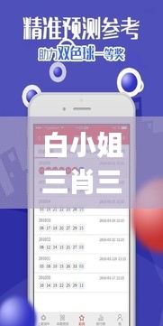 白小姐三肖三期免费开奖,行动规划执行_LTE12.10