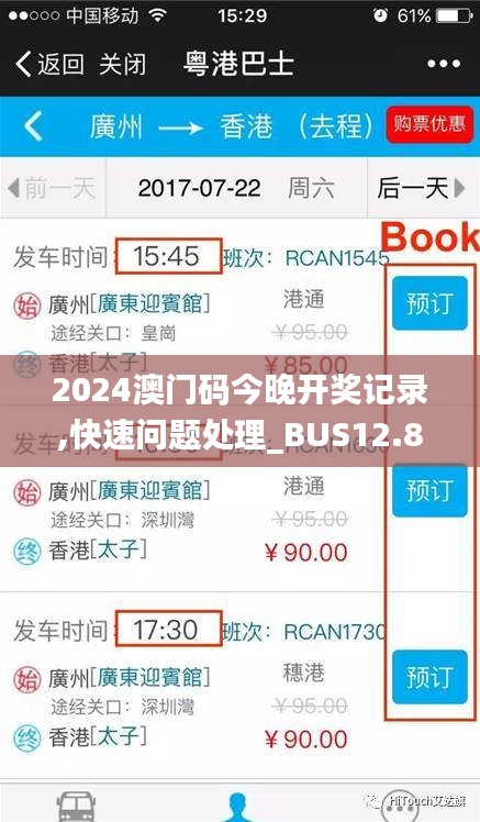 2024澳门码今晚开奖记录,快速问题处理_BUS12.83