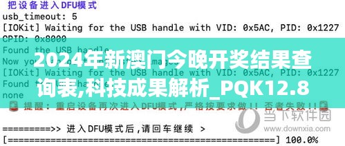 2024年新澳门今晚开奖结果查询表,科技成果解析_PQK12.8