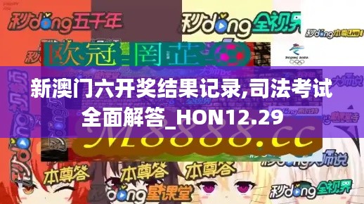 新澳门六开奖结果记录,司法考试全面解答_HON12.29