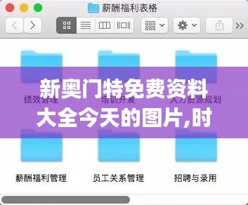 新奥门特免费资料大全今天的图片,时代变革评估_ZXD12.13