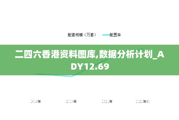 二四六香港资料图库,数据分析计划_ADY12.69