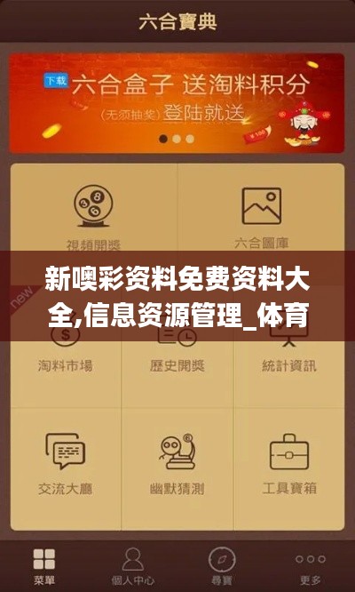 新噢彩资料免费资料大全,信息资源管理_体育版SSF1.18