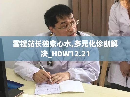 雷锋站长独家心水,多元化诊断解决_HDW12.21