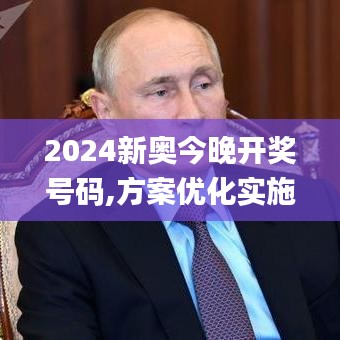 2024新奥今晚开奖号码,方案优化实施_HXH12.90