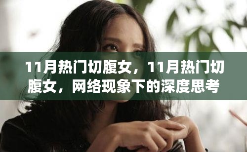 热门切腹女现象，网络时代的深度思考