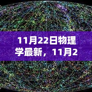 11月22日物理学新里程碑，回顾、影响与地位