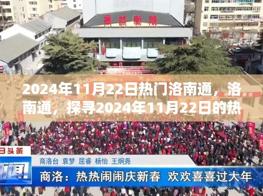 洛南通热点新动向揭秘，探寻2024年11月22日的潮流趋势