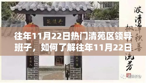 往年11月22日清苑区领导班子构成详解，了解领导班子的步骤指南