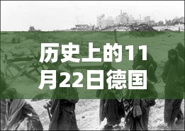 历史上的11月22日，德国拍摄的热门二战电影激发励志能量！