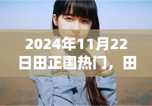 田正国，友情、欢笑与爱的传递——奇妙日常记录于2024年11月22日