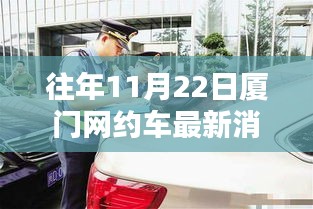 厦门网约车新动态，与自然美景的不期而遇之旅（11月22日最新消息）