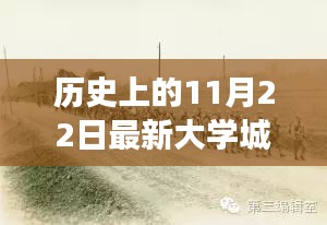 历史上的11月22日，最新大学城兼职网特色小店探秘之旅