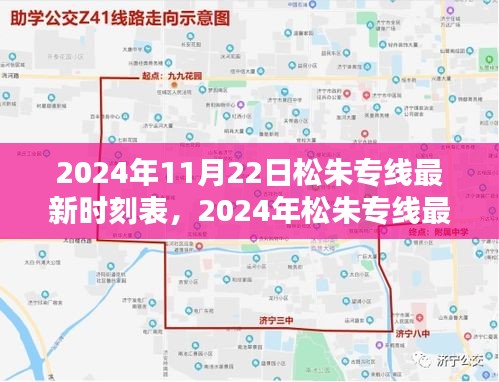 2024年松朱专线最新时刻表及查询指南，初学者与进阶用户必备