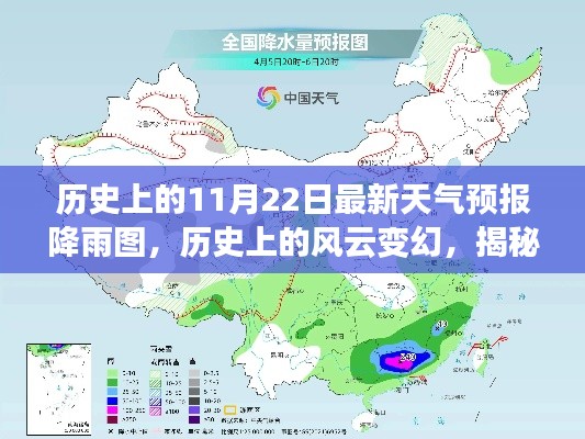 揭秘历史上的风云变幻，揭秘11月22日降雨图背后的故事及最新天气预报降雨图展示