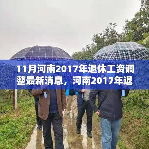 河南2017年退休工资调整最新动态及各方观点探讨，影响与探讨