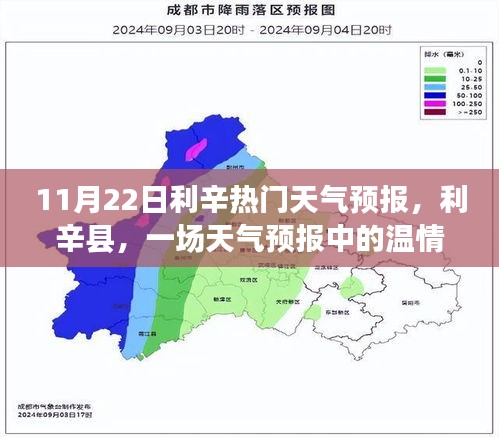 利辛天气预报背后的温情故事，11月22日气象播报之旅