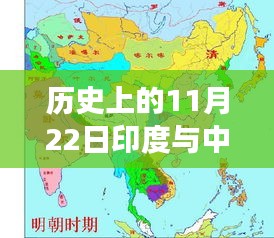 历史上的11月22日，印度与中国的局势深度解读及最新态势分析