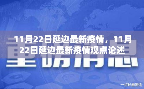 11月22日延边最新疫情，11月22日延边最新疫情观点论述