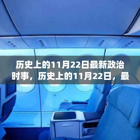 历史上的11月22日政治时事探析与观点探析