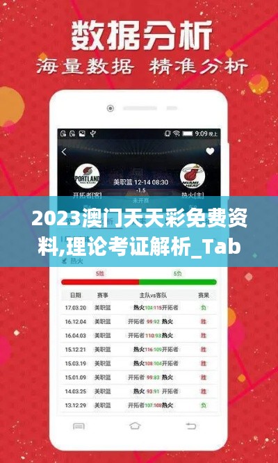 2023澳门天天彩免费资料,理论考证解析_TabletIVH5.44