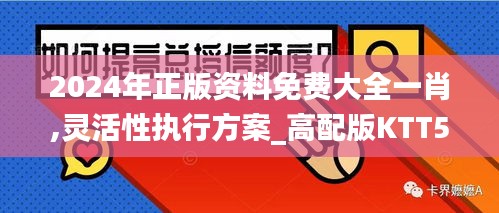 2024年正版资料免费大全一肖,灵活性执行方案_高配版KTT5.74