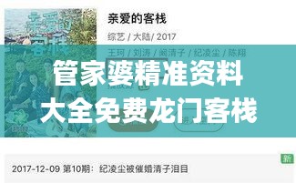 管家婆精准资料大全免费龙门客栈,全面信息解释定义_启动版SDY5.73