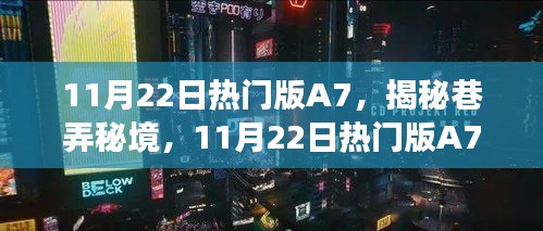 巷弄秘境探秘，11月22日热门版A7特色小店之旅