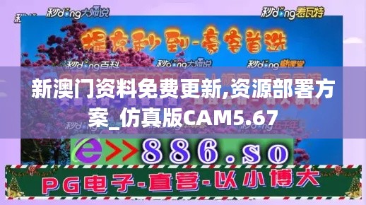 新澳门资料免费更新,资源部署方案_仿真版CAM5.67