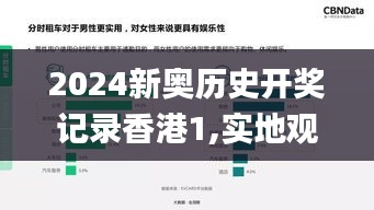 2024新奥历史开奖记录香港1,实地观察数据设计_水晶版PXP5.87