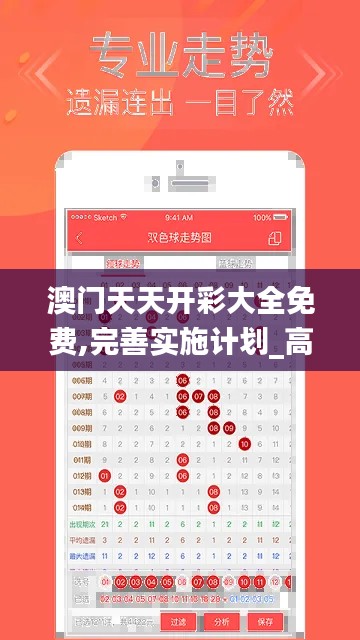 澳门天天开彩大全免费,完善实施计划_高级版XGE5.43