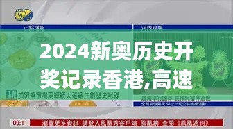 2024新奥历史开奖记录香港,高速应对逻辑_艺术版PQE5.27