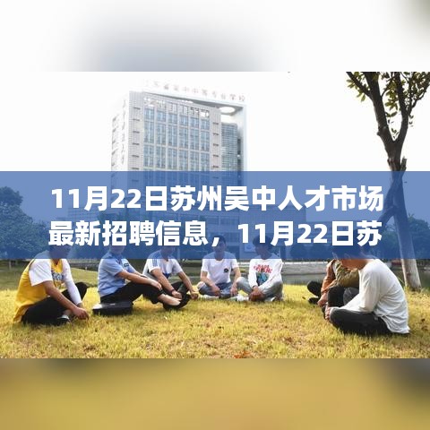 苏州吴中人才市场最新招聘信息汇总与职场发展洞察解析