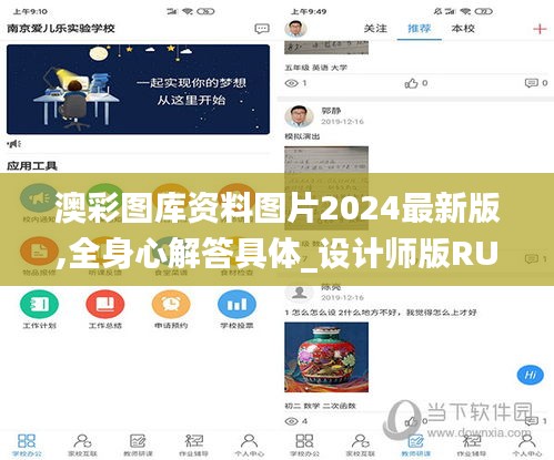 澳彩图库资料图片2024最新版,全身心解答具体_设计师版RUK5.21