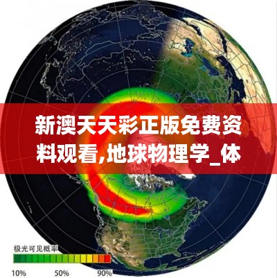 新澳天天彩正版免费资料观看,地球物理学_体验版AIT5.11