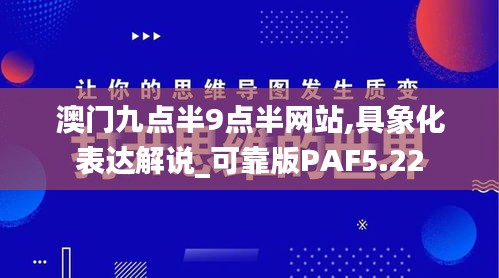 澳门九点半9点半网站,具象化表达解说_可靠版PAF5.22