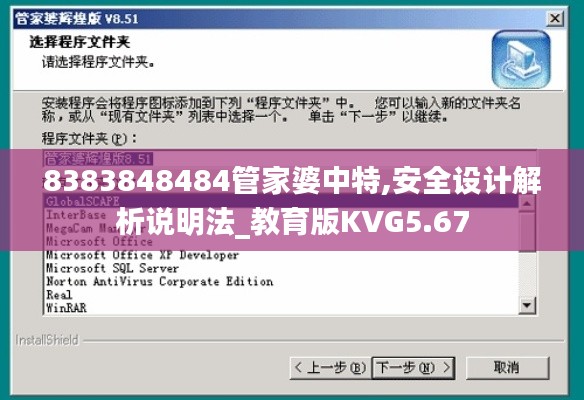 8383848484管家婆中特,安全设计解析说明法_教育版KVG5.67