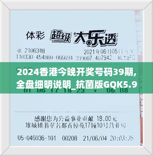 2024香港今晚开奖号码39期,全盘细明说明_抗菌版GQK5.96